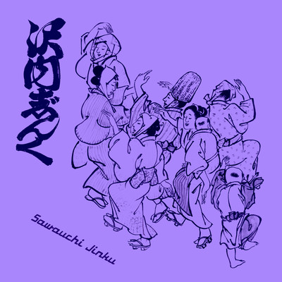 Sawauchi Jinku (feat. Emerson Kitamura & Suzumeno Tears)