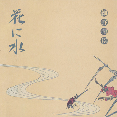 Hana ni Mizu