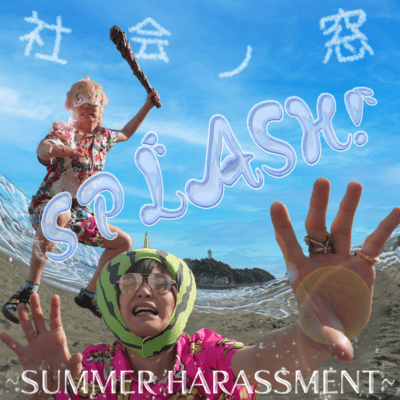 SPLASH! ~SUMMER HARASSMENT~
