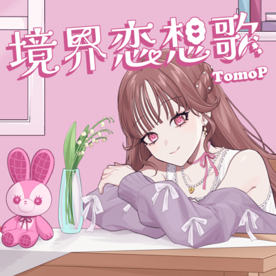 A Love Song on the Borderline (feat. Yumenokessho ROSE)