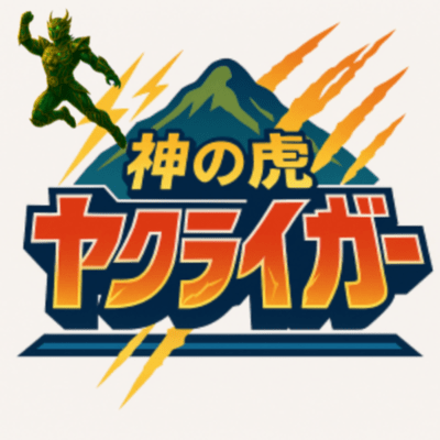 hoero!yakuraiger