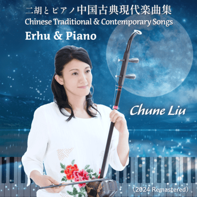Erhu & Piano Chinese Traditional & Contemporary Songs (2024 Remastered)