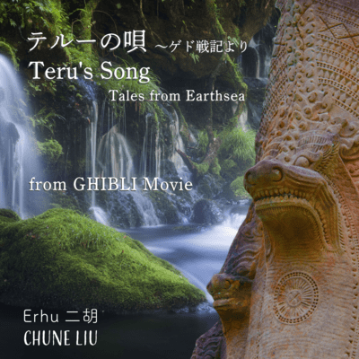 Teru's Song - Tales from Earthsea / Erhu (from GHIBLI Movie)