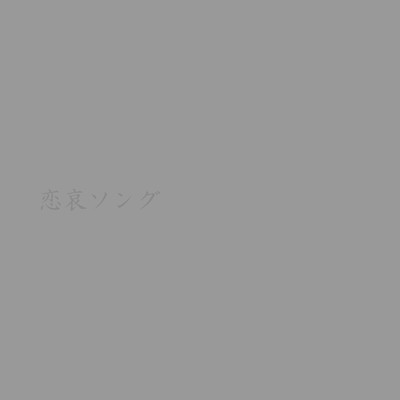 Renai Song