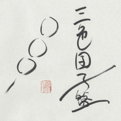 sanshoku-dango-dochu-Theme