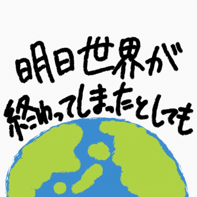 ashitasekaigaowattesimattatositemo