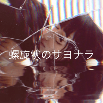RASENJOUNOSAYONARA