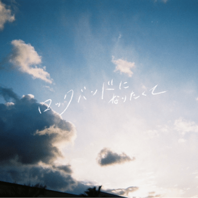 rokkubanndo ni naritakute