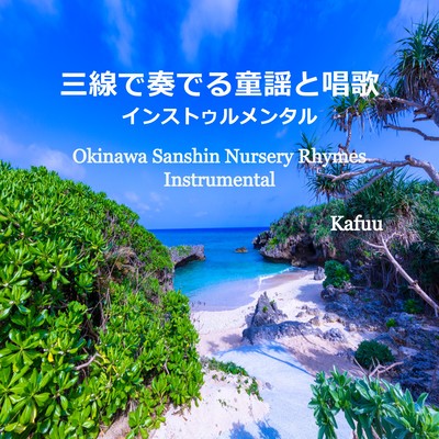 Okinawa Sanshin Nursery Rhymes Instrumental