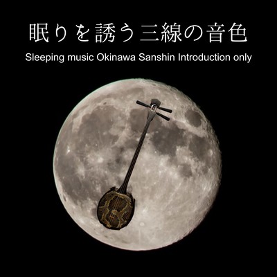 Sleeping music Okinawa Sanshin Introduction only
