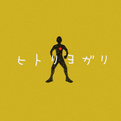 hitoriyogari