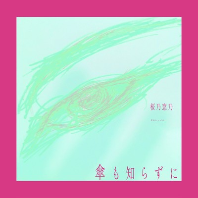 Knowing Nothing of Umbrellas (feat. Suno AI)