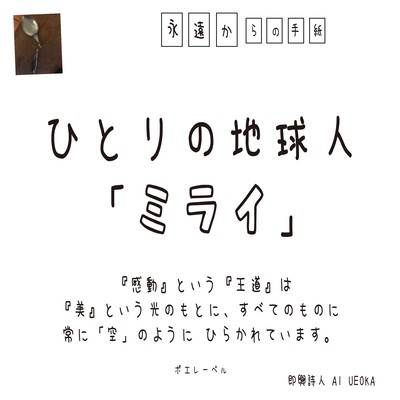 "Mirai, " an Earthling