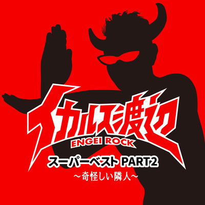 Icarus Watanabe Super Best PART2 ~ Mysterious Neighbor ~