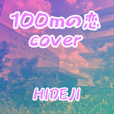 hyakumeternokoi (Cover)