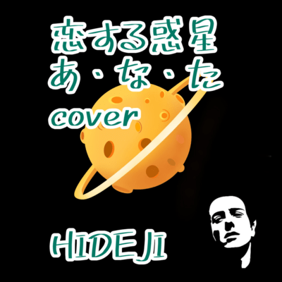 koisuruwakusei anata (Cover)