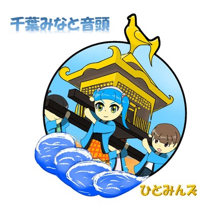 CHIBAMINATO-ONDO