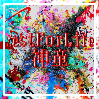 SHINDO (feat. IDolL & NeonionEnjoy)