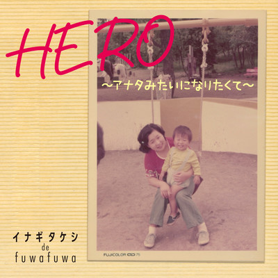 HERO ~ I Want to Be Like You ~