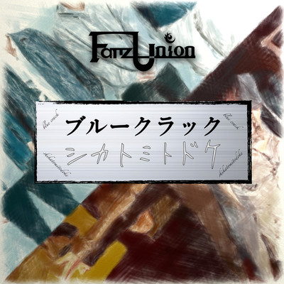 BLUE CRACK / SHIKATOMITODOKE