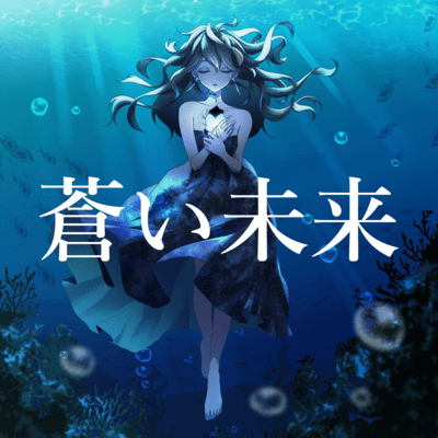 Blue future (feat. KASANE TETO)