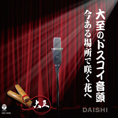Daishi's DOSUKOI Dance / Message to the flowers in each place