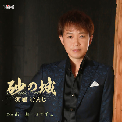 Sand castle/Poker face