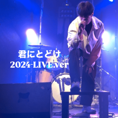 kiminitodoke (Live at AFTER BEAT, 2024)