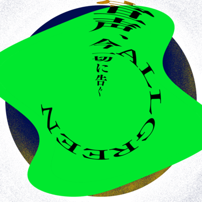 Now I Proclaim/ALLGREEN