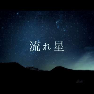 Nagareboshi