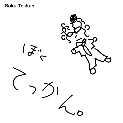 Boku Tekkan