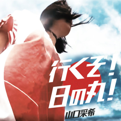 yukuzo!hinomaru!