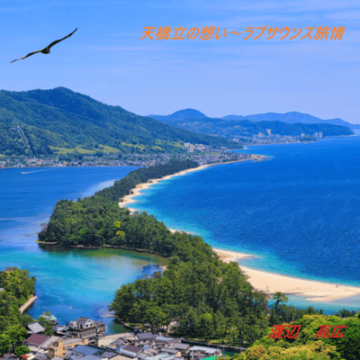 Amanohashidate's Feelings - Love Sounds Travel