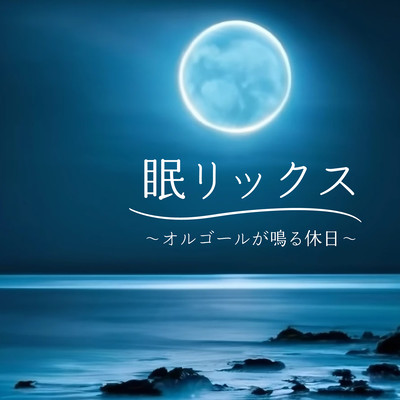 NEMURIKUSU ORAGEL GA NARU KYUZITU