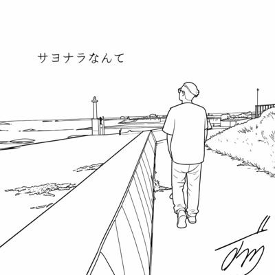 Sayonara nante