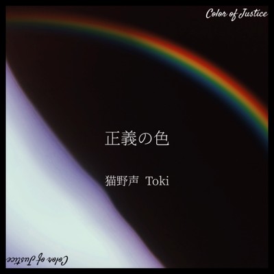 Color of justice (feat. Toki)