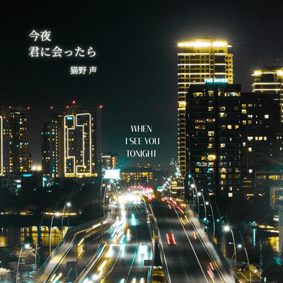 When I see you tonight