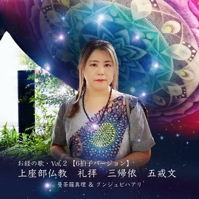 Sutra Songs vol, 2 Theravada Buddhism, Worship, Three Devotions, Five Precepts (6 beats version)