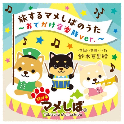 Tabi suru Mameshiba no Uta ~Odekake Ongakutai version ~