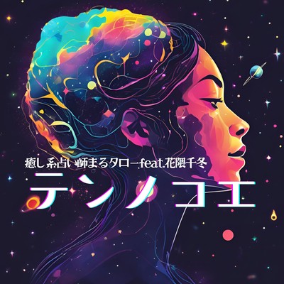 TEN no Choe~Heavenly voice