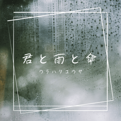 You, the rain and the umbrella