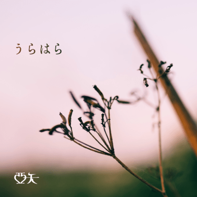 URAHARA