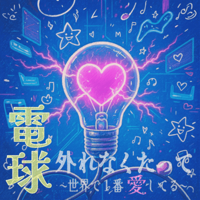 Denkyuhazurenakutatte ~sekaideitibannaisiteru~