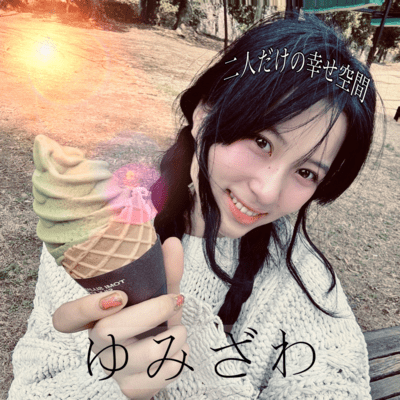 A happy space just for the two of us