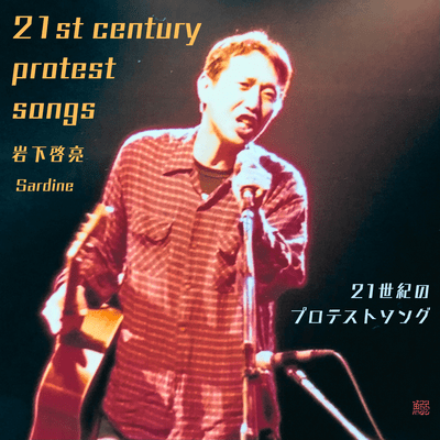 21st century Protest Songs (New edition)