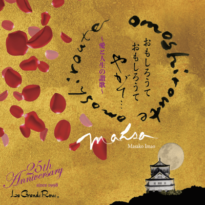 Le Grande Roue 25th Anniversary Special Omoshiroute Omoshiroute Yagate... ~A Hymn to Love and Life~