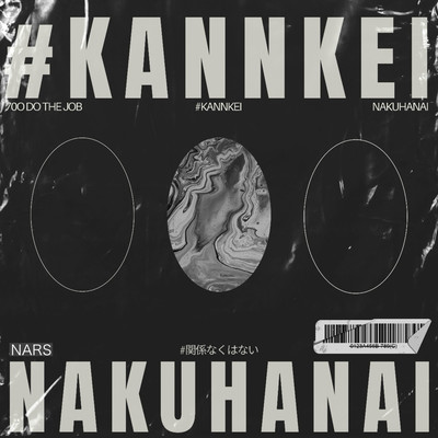 KANNKEI NAKUHANAI