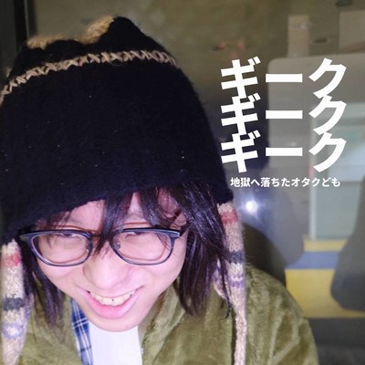 Geek Geek Geek / jigoku ni ochita otaku domo