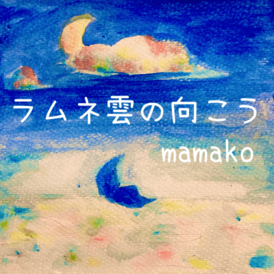 Beyond the Ramune Clouds