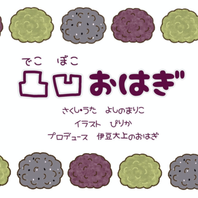 dekoboko ohagi
